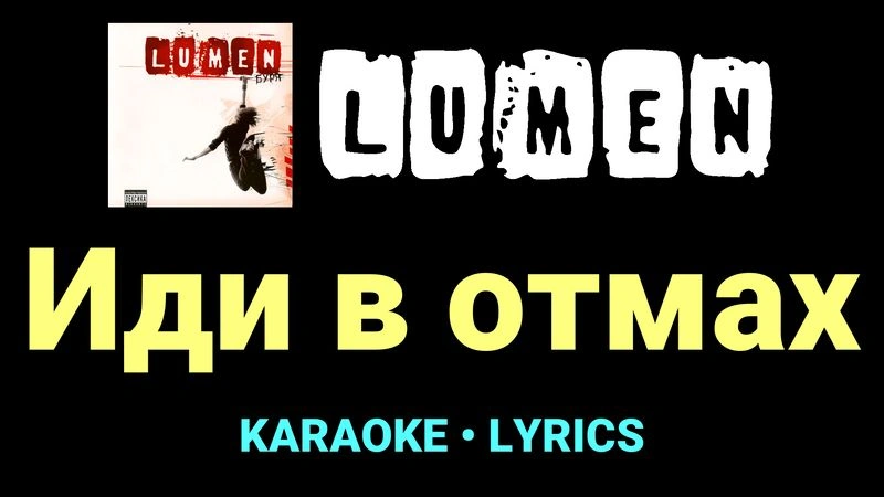 Иди в отмах ★♫★ Lumen