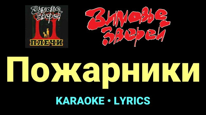 Пожарники ★♫★ Зимовье зверей