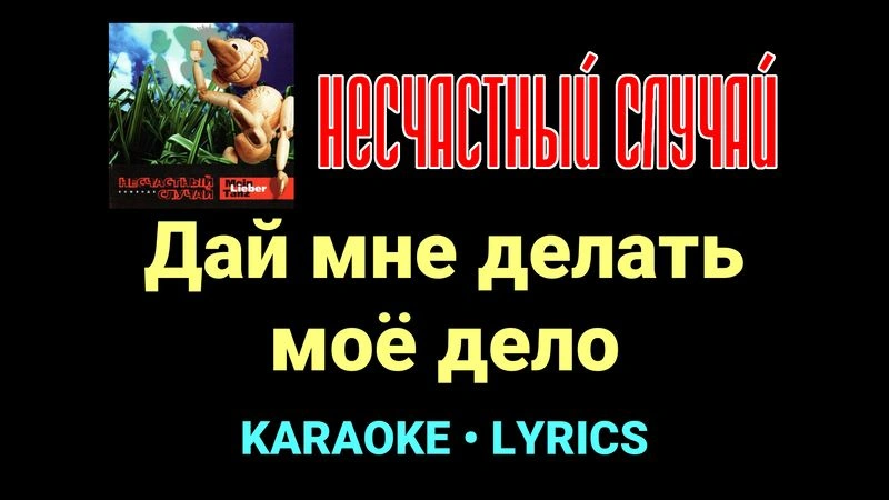 Дай мне делать моё дело ★♫★ Несчастный Случай