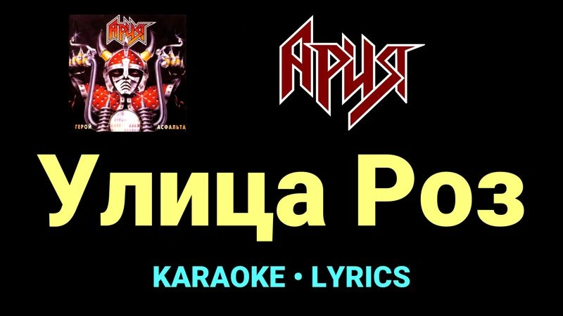 Улица Роз ★♫★ Ария