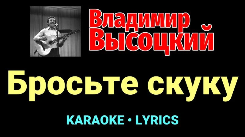Бросьте скуку ★♫★ Владимир Высоцкий