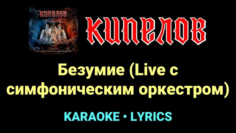 Безумие (Live с cимфоническим оркестром) ★♫★ Кипелов