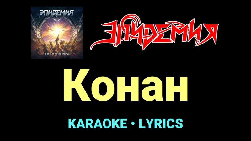 Конан ★♫★ Эпидемия
