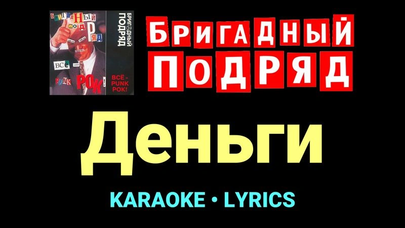 Деньги ★♫★ Бригадный подряд