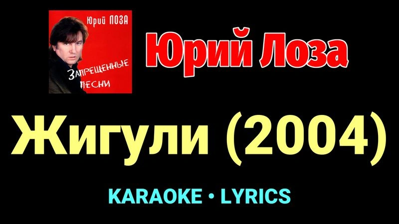 Жигули (2004) ★♫★ Юрий Лоза