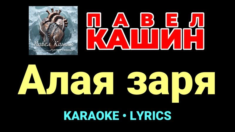 Алая заря ★♫★ Павел Кашин