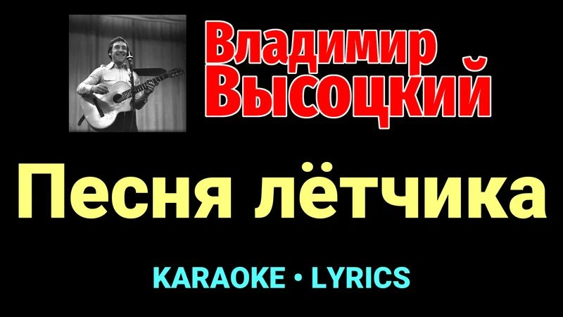 Песня лётчика ★♫★ Владимир Высоцкий