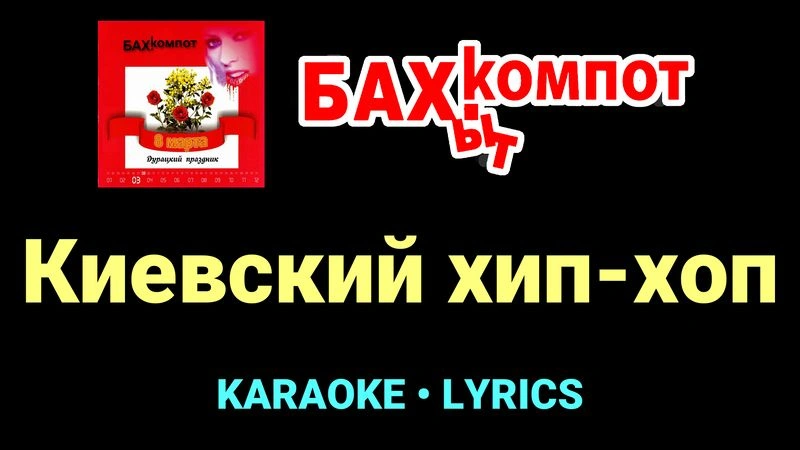 Киевский хип-хоп ★♫★ Бахыт Компот