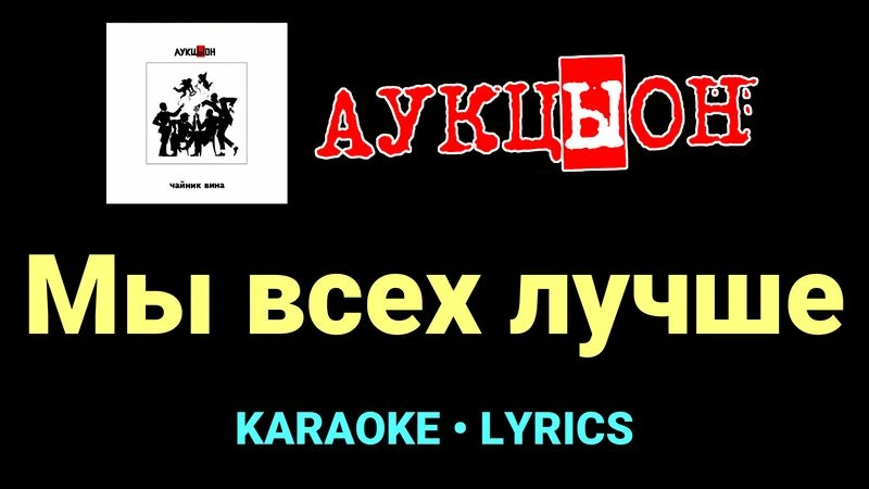 Мы всех лучше ★♫★ АукцЫон