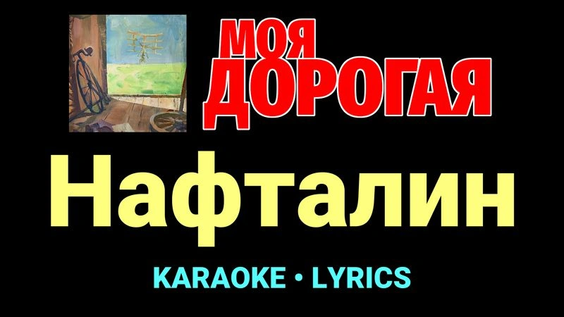 Нафталин ★♫★ Моя дорогая