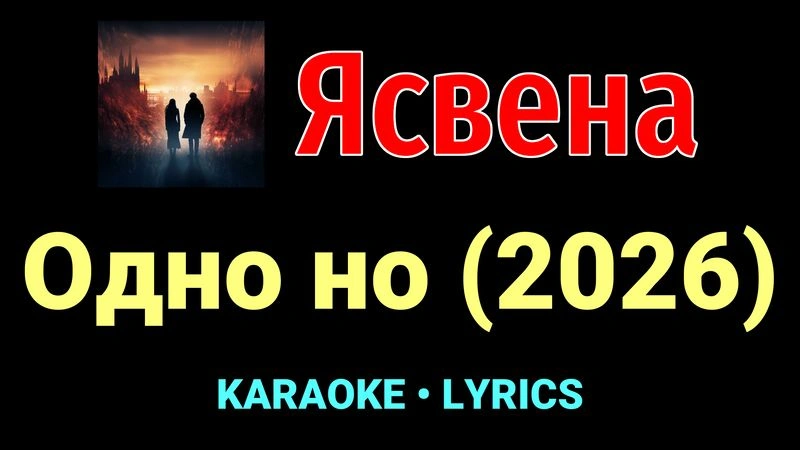 Одно но (2026) ★♫★ Ясвена