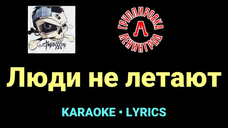 Люди не летают ★♫★ Ленинград