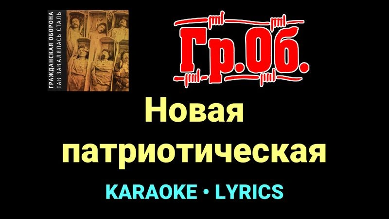 Новая патриотическая ★♫★ Гражданская Оборона