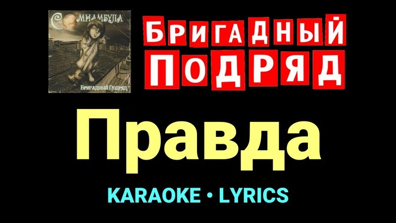 Правда ★♫★ Бригадный подряд
