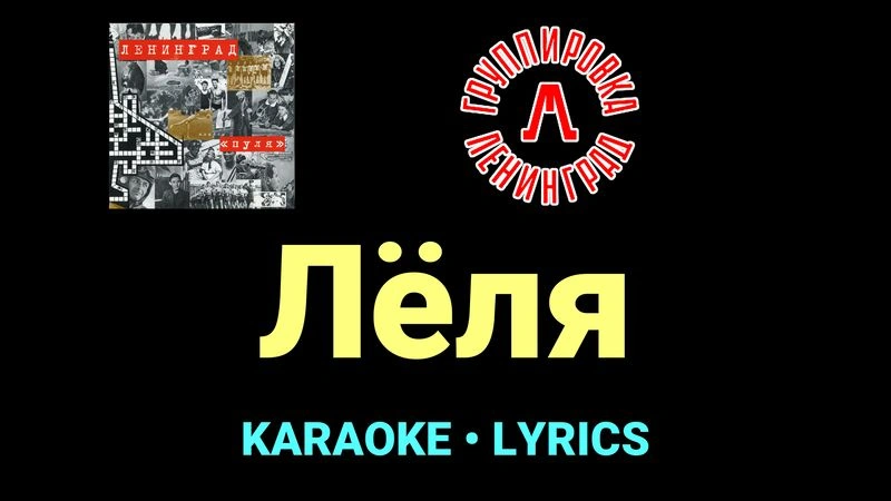Лёля ★♫★ Ленинград