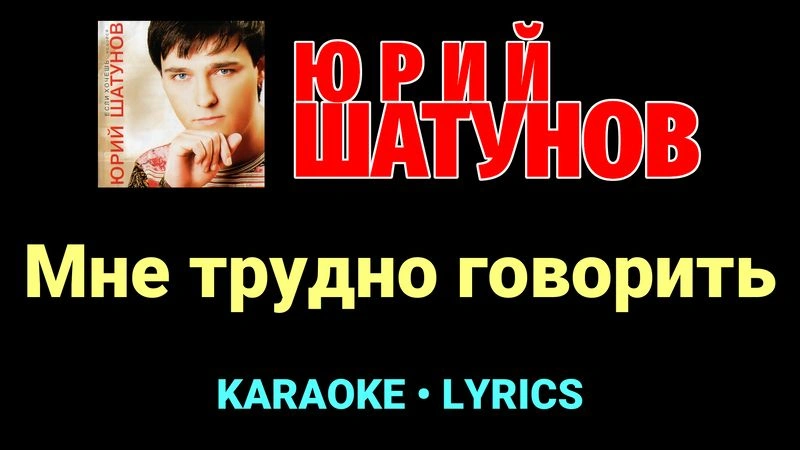 Мне трудно говорить ★♫★ Юрий Шатунов