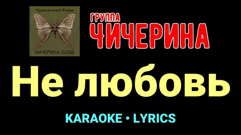 Не любовь ★♫★ Чичерина