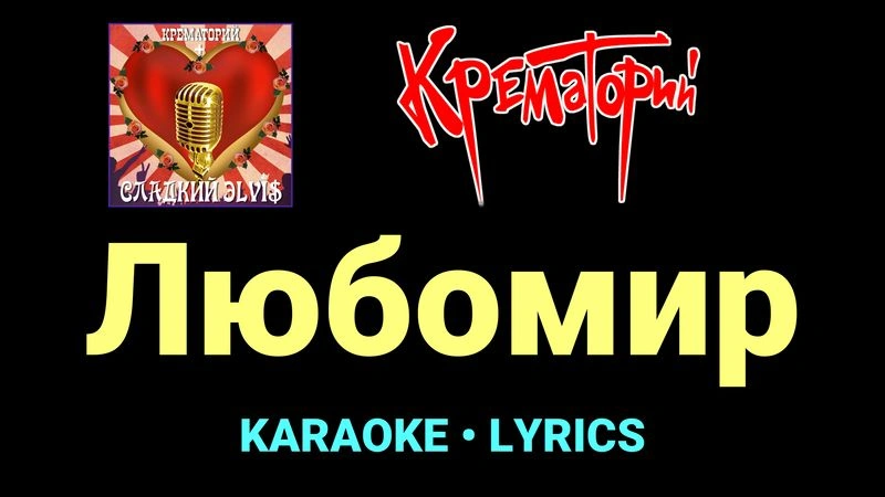 Любомир ★♫★ Крематорий