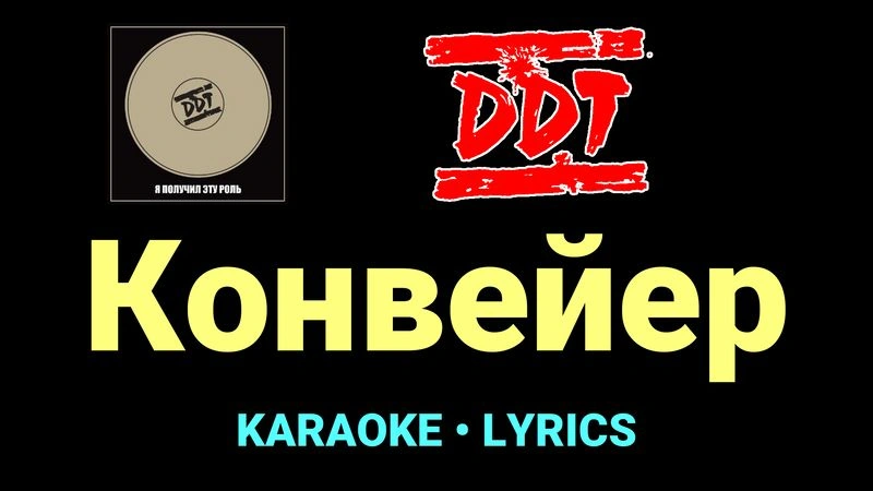 Конвейер ★♫★ ДДТ