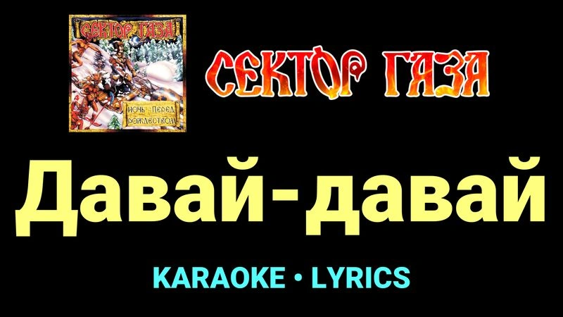 Давай-давай ★♫★ Сектор Газа