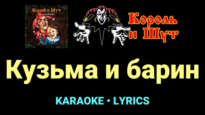 Кузьма и барин ★♫★ Король и Шут