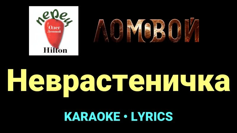 Неврастеничка ★♫★ Ломовой