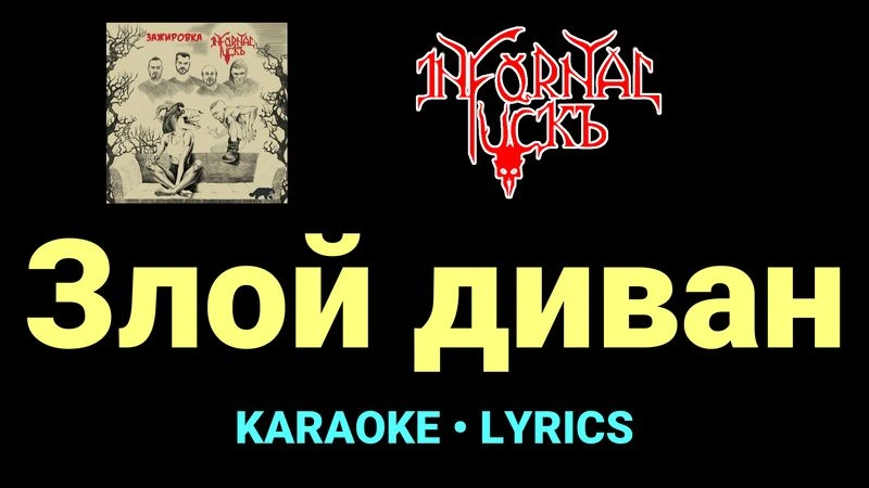 Злой диван ★♫★ Infornal FuckЪ