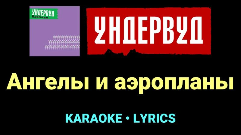 Ангелы и аэропланы ★♫★ Ундервуд