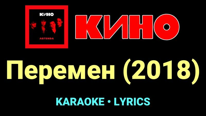 Перемен (2018) ★♫★ КИНО