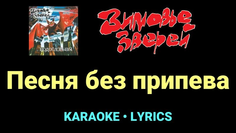 Песня без припева ★♫★ Зимовье зверей