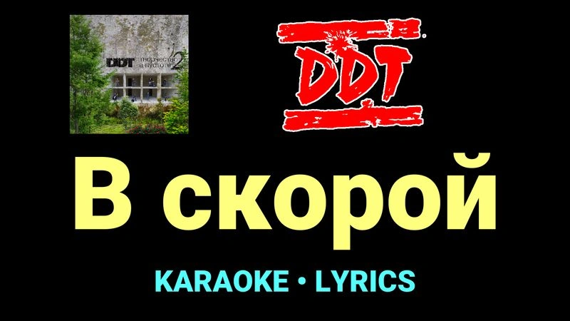 В скорой ★♫★ ДДТ