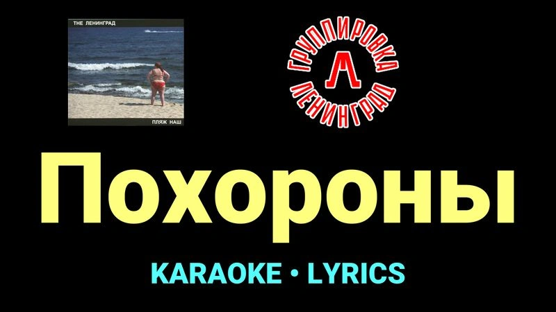 Похороны ★♫★ Ленинград