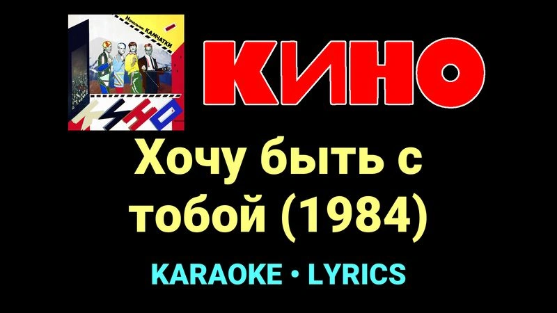 Хочу быть с тобой (1984) ★♫★ КИНО