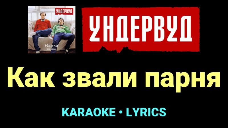 Как звали парня ★♫★ Ундервуд