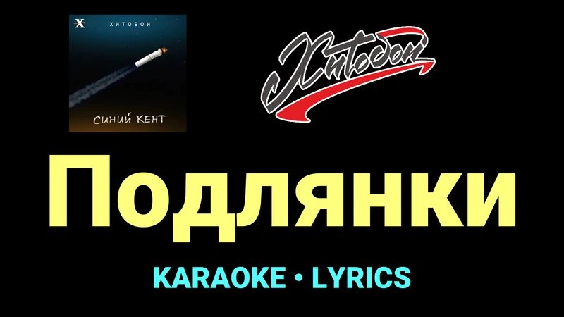 Подлянки ★♫★ Хитобои