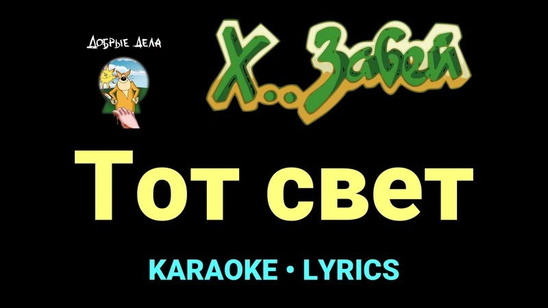 Тот свет ★♫★ Х.. забей