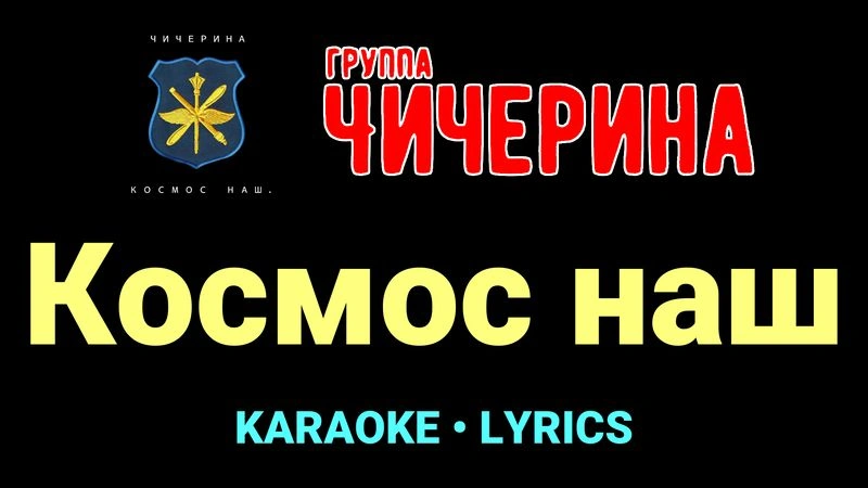 Космос наш ★♫★ Чичерина