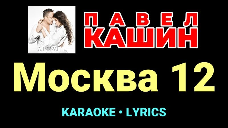 Москва 12 ★♫★ Павел Кашин