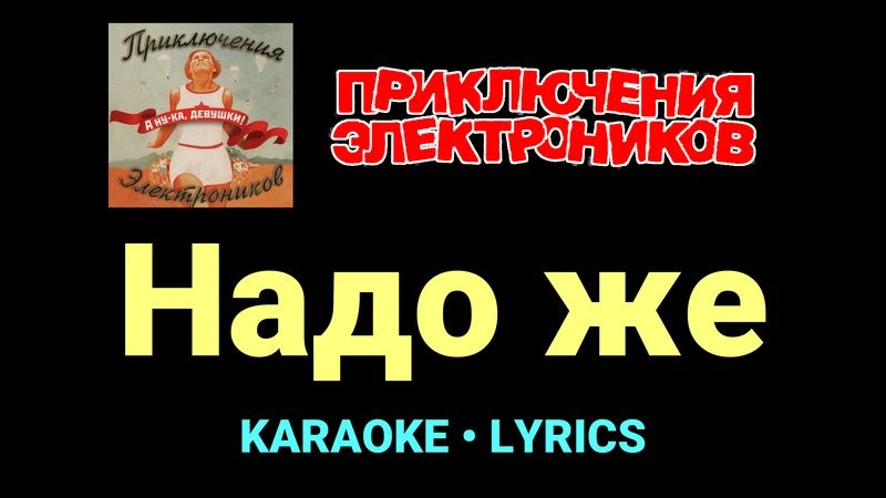 Надо же ★♫★ Приключения Электроников