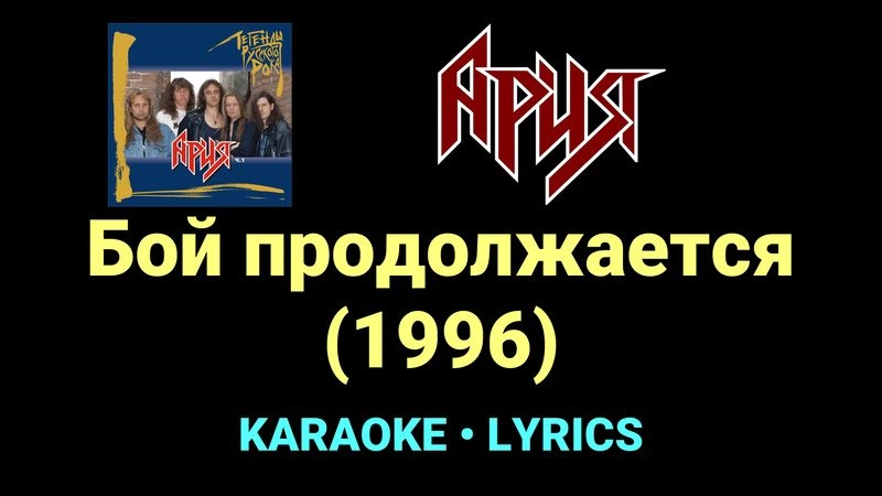 Бой продолжается (1996) ★♫★ Ария