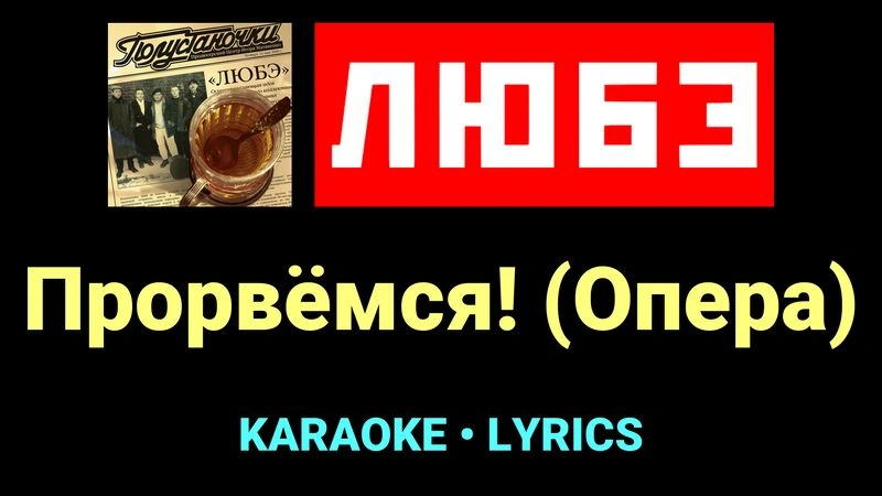 Прорвёмся! (Опера) ★♫★ Любэ