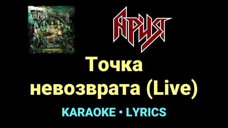 Точка невозврата (Live) ★♫★ Ария