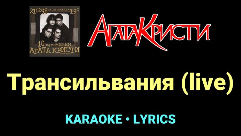 Трансильвания (live) ★♫★ Агата Кристи