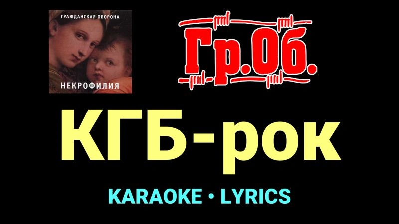 КГБ-рок ★♫★ Гражданская Оборона