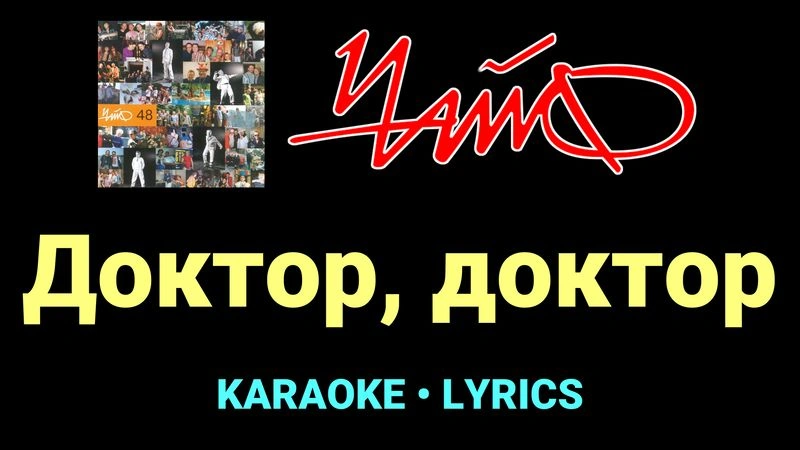 Доктор, доктор ★♫★ Чайф