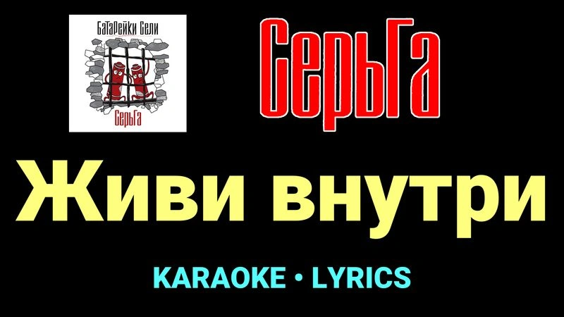 Живи внутри ★♫★ СерьГа