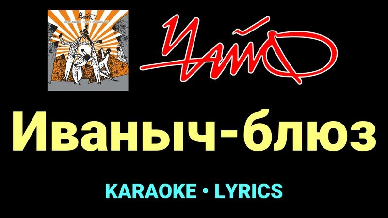 Иваныч-блюз ★♫★ Чайф