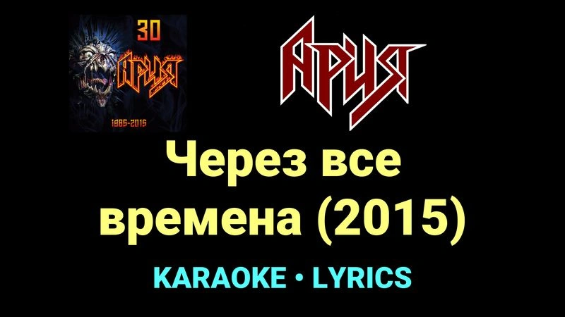 Через все времена (2015) ★♫★ Ария