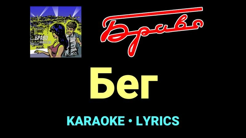 Бег ★♫★ Браво