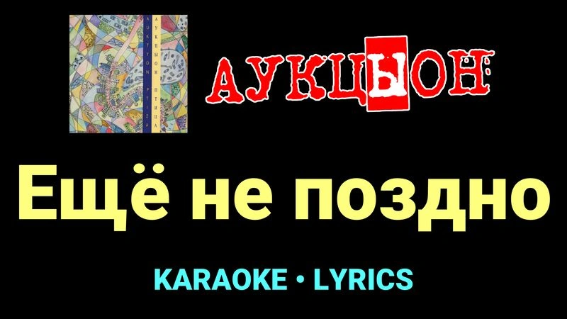 Ещё не поздно ★♫★ АукцЫон